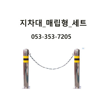1016번 볼라드/지차대 _앙카식고정형_ 101.6Φ *1000 [셋트가격-체인고리2개/체인줄6Φ-1M]